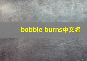 bobbie burns中文名